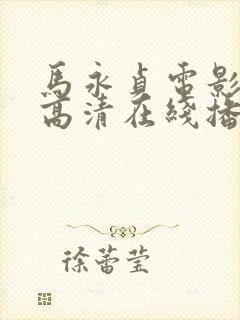 马永贞电影国语高清在线播放