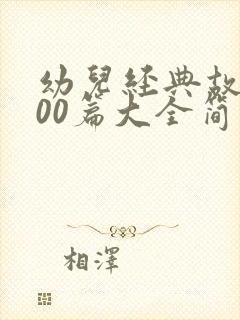 幼儿经典故事100篇大全简短封面