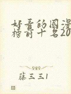 好看的国漫排行榜前十名2020