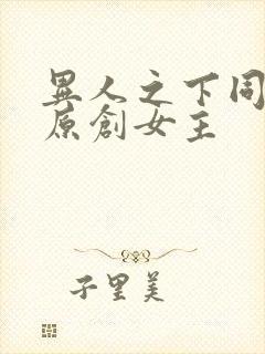 异人之下同人文原创女主