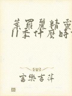 叶罗丽精灵梦第11季什么时候出封面