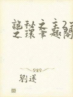 诡秘之主2宿命之环笔趣阁