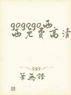 gogogo西西免费高清国语版封面
