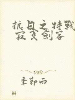 抗日之特战兵王 寂寞剑客