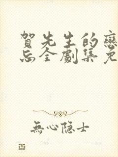 贺先生的恋恋不忘全剧集免费观看