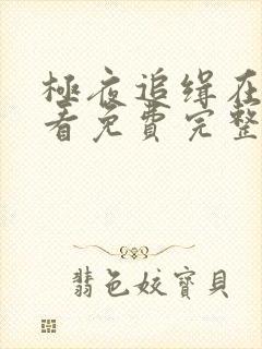 极夜追缉在线观看免费完整版高清