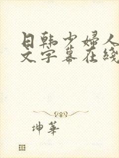 日韩少妇人妻中文字幕在线