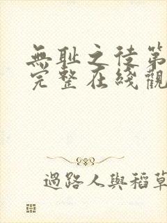 无耻之徒第4季完整在线观看高清