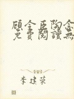 顾令臣陶念全文免费阅读无弹窗封面