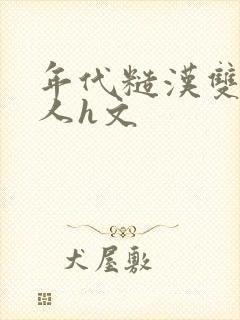 年代糙汉双性美人h文