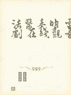 法医秦明 电视剧 在线观看