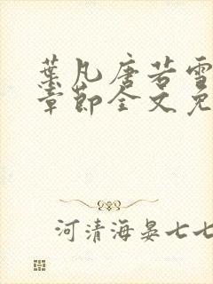 叶凡唐若雪最新章节全文免费阅读笔趣阁