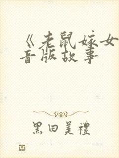 《老鼠嫁女》拼音版故事封面