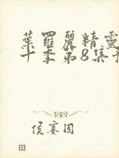 叶罗丽精灵梦第十季第8集预告封面