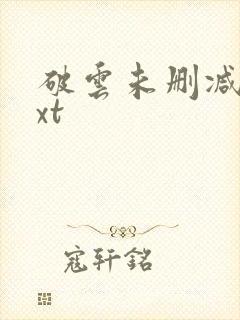 破云未删减版txt