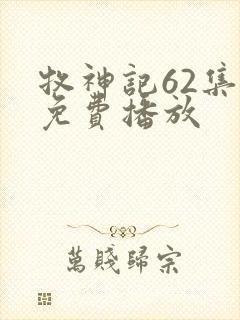 牧神记62集全免费播放