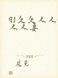 91久久人人澡人人妻封面