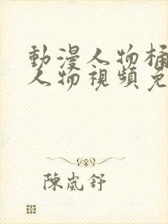 动漫人物桶动漫人物视频免费看封面