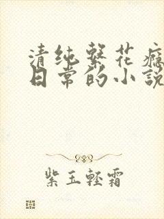 清纯系花瘾被擒日常的小说免费阅读封面