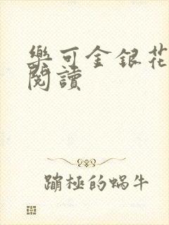 乐可金银花原文阅读