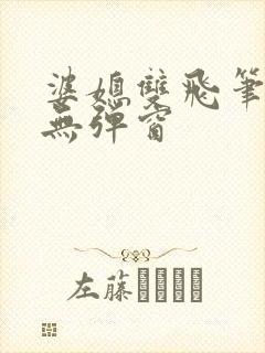 婆媳双飞笔趣阁无弹窗