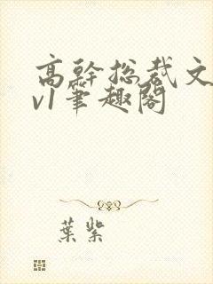 高干总裁文和1v1笔趣阁