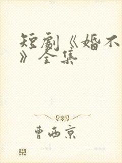 短剧《婚不容情》全集