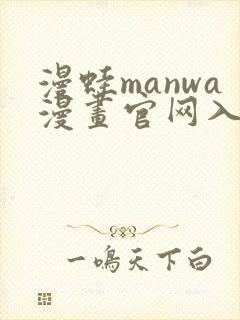 漫蛙manwa漫画官网入口