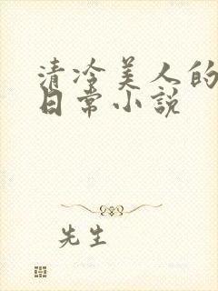 清冷美人的婚后日常小说