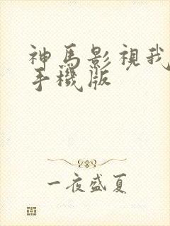 神马影视我不卡手机版