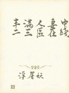 丰满人妻中出一二三区在线