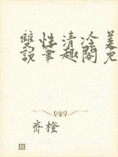 双性清冷美人小说笔趣阁免费阅读