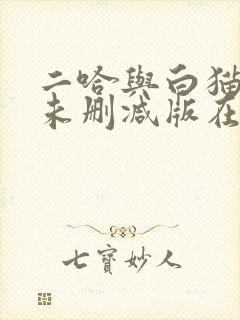 二哈与白猫师尊未删减版在线阅读