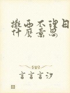 撒西不理日语是什么意思