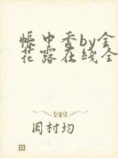 帐中香by金银花露在线全文免费阅读笔趣阁封面