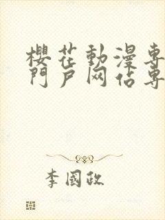 樱花动漫专注的门户网站专注动漫的咒术回战