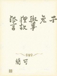 狐狸与兔子的寓言故事