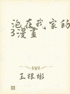 泡在我家的辣妹3漫画