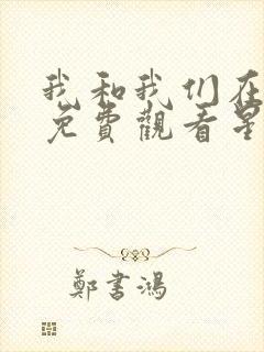 我和我们在一起免费观看星辰