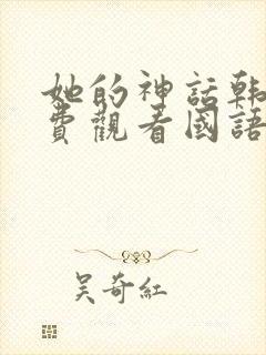 她的神话韩剧免费观看国语版封面