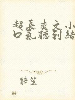 超长爽文小说一口气听到结局