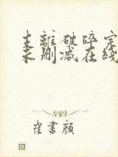 支离破碎完整版未删减在线免费观看