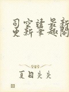 司空靖最新章节更新笔趣阁