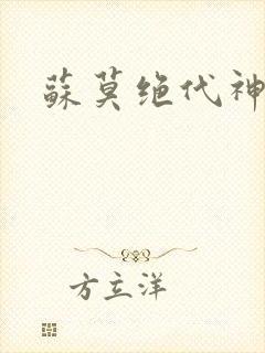 苏莫绝代神主封面