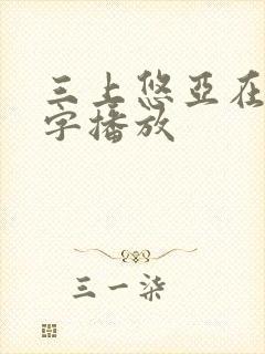 三上悠亚在线中字播放