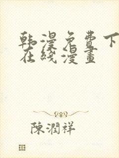 韩漫免费下拉式在线漫画封面