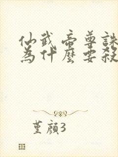 仙武帝尊诛仙剑为什么要杀叶辰