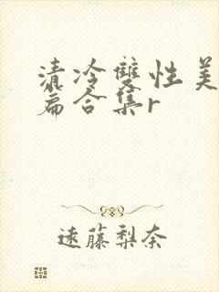 清冷双性美人短篇合集r