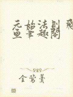 元始法则 飞天鱼笔趣阁