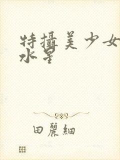 特摄美少女战士水星